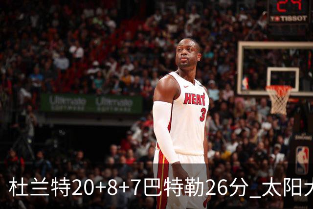 杜兰特20+8+7巴特勒26分 太阳大胜送热火7连败