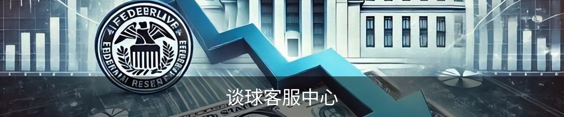 谈球客服中心